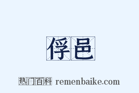 俘邑是什么意思的图片